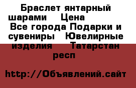 Браслет янтарный шарами  › Цена ­ 10 000 - Все города Подарки и сувениры » Ювелирные изделия   . Татарстан респ.